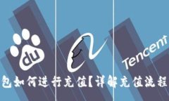 :imToken钱包如何进行充值？