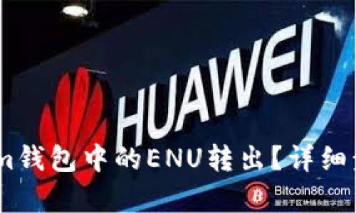 如何将im钱包中的ENU转出？详细步骤解析