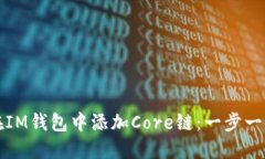 如何在IM钱包中添加Core链