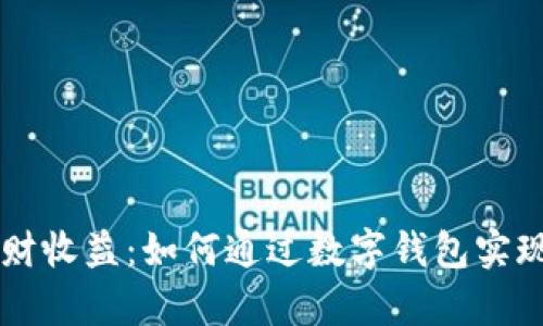 IM钱包理财收益：如何通过数字钱包实现财富增值