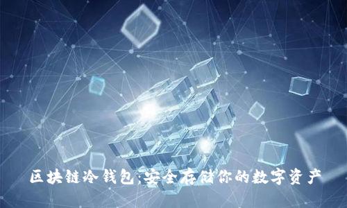 区块链冷钱包：安全存储你的数字资产