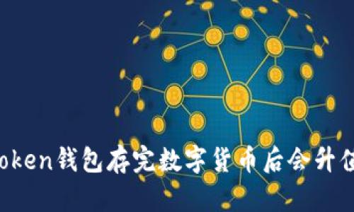 imToken钱包存完数字货币后会升值吗？