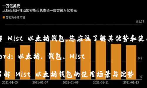 要了解 Mist 以太坊钱包，您应该了解其优势和使用场景

Keyword: 以太坊, 钱包, Mist

深入了解 Mist 以太坊钱包的使用场景与优势