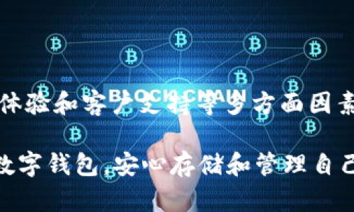 比特币和IM钱包：可以兼容吗？

随着数字货币的迅猛发展，比特币（Bitcoin）作为最具代表性的加密货币，吸引了无数投资者的目光。在这个过程中，安全、便捷的数字钱包成为了管理和存储比特币的重要工具。IM钱包，作为一种新兴的数字钱包，逐渐进入了用户的视野。那么，比特币可以放在IM钱包里面吗？这个问题值得深入探讨。

1. 什么是IM钱包？

IM钱包是一种集成化的数字资产管理工具，通常支持多种加密货币的存储和交易。与传统数字钱包不同，IM钱包更加强调用户体验和安全性。它不仅具有基本的加密货币存储功能，还可能提供链上交易、资产管理以及社交功能等，吸引了大批用户。而IM钱包的设计理念旨在使得加密货币的使用变得更加简单易懂，尤其是对新手来说，操作界面友好，功能直观，深受欢迎。

2. 比特币的存储方式

比特币的存储主要依赖于数字钱包的技术架构。通俗来说，比特币并不是存放在一个物理的账户里，而是存储在区块链网络中。用户通过数字钱包生成私钥，掌握对自己比特币的控制权。基于这个特性，比特币的存储可以分为热钱包和冷钱包两种。

热钱包连接互联网，可以随时获得比特币的访问权限，适合日常交易。而冷钱包则是将比特币存储在离线设备中，更加安全，但也意味着交易时需要更多的步骤。不论是热钱包还是冷钱包，最终的目标都是确保用户能够安全、方便地使用比特币。

3. IM钱包是否支持比特币？

现在回到我们最初的问题：IM钱包可以存储比特币吗？这需要查看IM钱包的官方信息和用户反馈。许多钱包软件会在支持的加密货币列表中列出具体的币种，如果IM钱包支持比特币，那么用户就可以放心地将比特币存放于其钱包中！无论如何，选择一个支持多种币种的钱包将大大提高存储的灵活性。

如果你正在考虑使用IM钱包来存放比特币，那么你需要确保几个关键因素：首先，IM钱包是否在其官方渠道明确表示支持比特币？其次，用户的反馈和评价也相当重要，可以为你提供关于钱包性能和安全的直观感受。此外，考虑到数字货币世界的快速变化，及时更新你的信息也至关重要！

4. 存储比特币的安全性

安全性是每位投资者最关心的问题之一！无论是选择何种数字钱包，确保资产安全都应当是重中之重。IM钱包若要存放比特币，其安全性不能妥协。首先，用户应选择具有良好口碑和高安全防护等级的钱包。这样的钱包通常会拥有多重认证功能，比如双重验证、冷存储等。

在日常使用中，用户应养成良好的密码管理习惯，不要轻易泄露自己的私钥和恢复助记词。这样，不仅可以提高比特币的存储安全性，也能避免因网络或系统漏洞而造成的资产损失。总之，选择一个安全可靠的数字钱包是保障投资者资金安全的基础，绝对不要忽视！

5. 选择数字钱包的其他考虑因素

除了安全性外，用户在选择数字钱包时还应考虑以下几个因素：用户体验、交易费用、技术支持和资产管理功能等。例如，有些钱包可能在交易费用上有优惠或奖励措施，这对于频繁交易的用户来说尤为重要。而清晰简洁的操作界面，能够极大提升用户体验，使得交易变得顺畅、无障碍。

此外，良好的技术支持也相当重要！如果用户在使用过程中遇到问题，可以及时获得解答和解决方案，提升整体的使用体验。无论是新手还是资深用户，都需要一个稳定、便捷的环境来管理自己心爱的比特币资产！

6. IM钱包的未来发展趋势

随着区块链技术和加密货币市场的持续增长，IM钱包发展的前景值得期待。未来，IM钱包可能会引入更多创新功能，如去中心化金融（DeFi）、非同质化代币（NFT）等，提升用户的资产管理体验。想象一下，当IM钱包可以集成更多的功能时，用户将如何便捷地交易和管理各种数字资产，多么令人振奋！

同时，IM钱包开发者也必须重视用户反馈，不断改进钱包功能和安全措施，使用户的每一次操作都能顺利、安心。最终，IM钱包将可能成为一个全面的金融管理平台，满足用户多样的需求！

7. 结语：安全与便捷的双重保障

综上所述，比特币可以放在IM钱包里吗？答案取决于IM钱包是否支持比特币这一具体功能！在选择数字钱包时，用户不仅要关注其支持的币种，还要审慎评估安全性、用户体验和客户支持等多方面因素。通过全面了解，才能做出最适合自己的选择，确保自己的比特币安全无虞。

随着数字资产的普及和技术的日益进步，选择一个可靠、安全的数字钱包将成为每一位投资者的必修课。希望每一位用户都能在这个充满机遇的新兴领域中，找到心仪的数字钱包，安心存储和管理自己的比特币，创造属于自己的财富传奇！