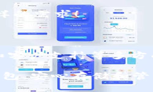 比特币和IM钱包：可以兼容吗？

随着数字货币的迅猛发展，比特币（Bitcoin）作为最具代表性的加密货币，吸引了无数投资者的目光。在这个过程中，安全、便捷的数字钱包成为了管理和存储比特币的重要工具。IM钱包，作为一种新兴的数字钱包，逐渐进入了用户的视野。那么，比特币可以放在IM钱包里面吗？这个问题值得深入探讨。

1. 什么是IM钱包？

IM钱包是一种集成化的数字资产管理工具，通常支持多种加密货币的存储和交易。与传统数字钱包不同，IM钱包更加强调用户体验和安全性。它不仅具有基本的加密货币存储功能，还可能提供链上交易、资产管理以及社交功能等，吸引了大批用户。而IM钱包的设计理念旨在使得加密货币的使用变得更加简单易懂，尤其是对新手来说，操作界面友好，功能直观，深受欢迎。

2. 比特币的存储方式

比特币的存储主要依赖于数字钱包的技术架构。通俗来说，比特币并不是存放在一个物理的账户里，而是存储在区块链网络中。用户通过数字钱包生成私钥，掌握对自己比特币的控制权。基于这个特性，比特币的存储可以分为热钱包和冷钱包两种。

热钱包连接互联网，可以随时获得比特币的访问权限，适合日常交易。而冷钱包则是将比特币存储在离线设备中，更加安全，但也意味着交易时需要更多的步骤。不论是热钱包还是冷钱包，最终的目标都是确保用户能够安全、方便地使用比特币。

3. IM钱包是否支持比特币？

现在回到我们最初的问题：IM钱包可以存储比特币吗？这需要查看IM钱包的官方信息和用户反馈。许多钱包软件会在支持的加密货币列表中列出具体的币种，如果IM钱包支持比特币，那么用户就可以放心地将比特币存放于其钱包中！无论如何，选择一个支持多种币种的钱包将大大提高存储的灵活性。

如果你正在考虑使用IM钱包来存放比特币，那么你需要确保几个关键因素：首先，IM钱包是否在其官方渠道明确表示支持比特币？其次，用户的反馈和评价也相当重要，可以为你提供关于钱包性能和安全的直观感受。此外，考虑到数字货币世界的快速变化，及时更新你的信息也至关重要！

4. 存储比特币的安全性

安全性是每位投资者最关心的问题之一！无论是选择何种数字钱包，确保资产安全都应当是重中之重。IM钱包若要存放比特币，其安全性不能妥协。首先，用户应选择具有良好口碑和高安全防护等级的钱包。这样的钱包通常会拥有多重认证功能，比如双重验证、冷存储等。

在日常使用中，用户应养成良好的密码管理习惯，不要轻易泄露自己的私钥和恢复助记词。这样，不仅可以提高比特币的存储安全性，也能避免因网络或系统漏洞而造成的资产损失。总之，选择一个安全可靠的数字钱包是保障投资者资金安全的基础，绝对不要忽视！

5. 选择数字钱包的其他考虑因素

除了安全性外，用户在选择数字钱包时还应考虑以下几个因素：用户体验、交易费用、技术支持和资产管理功能等。例如，有些钱包可能在交易费用上有优惠或奖励措施，这对于频繁交易的用户来说尤为重要。而清晰简洁的操作界面，能够极大提升用户体验，使得交易变得顺畅、无障碍。

此外，良好的技术支持也相当重要！如果用户在使用过程中遇到问题，可以及时获得解答和解决方案，提升整体的使用体验。无论是新手还是资深用户，都需要一个稳定、便捷的环境来管理自己心爱的比特币资产！

6. IM钱包的未来发展趋势

随着区块链技术和加密货币市场的持续增长，IM钱包发展的前景值得期待。未来，IM钱包可能会引入更多创新功能，如去中心化金融（DeFi）、非同质化代币（NFT）等，提升用户的资产管理体验。想象一下，当IM钱包可以集成更多的功能时，用户将如何便捷地交易和管理各种数字资产，多么令人振奋！

同时，IM钱包开发者也必须重视用户反馈，不断改进钱包功能和安全措施，使用户的每一次操作都能顺利、安心。最终，IM钱包将可能成为一个全面的金融管理平台，满足用户多样的需求！

7. 结语：安全与便捷的双重保障

综上所述，比特币可以放在IM钱包里吗？答案取决于IM钱包是否支持比特币这一具体功能！在选择数字钱包时，用户不仅要关注其支持的币种，还要审慎评估安全性、用户体验和客户支持等多方面因素。通过全面了解，才能做出最适合自己的选择，确保自己的比特币安全无虞。

随着数字资产的普及和技术的日益进步，选择一个可靠、安全的数字钱包将成为每一位投资者的必修课。希望每一位用户都能在这个充满机遇的新兴领域中，找到心仪的数字钱包，安心存储和管理自己的比特币，创造属于自己的财富传奇！