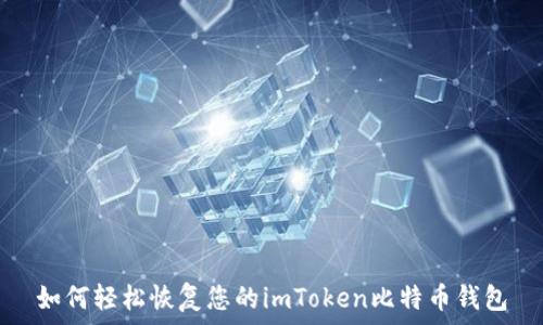   
如何轻松恢复您的imToken比特币钱包