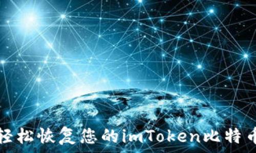   
如何轻松恢复您的imToken比特币钱包