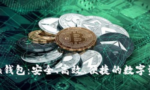 探索imToken钱包：安全、高效、便捷的数字资产管理利器