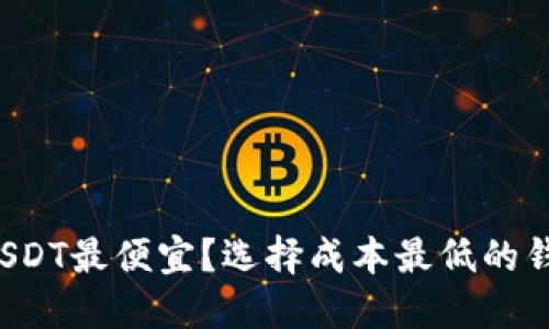 哪个钱包转USDT最便宜？选择成本最低的钱包转账方式！