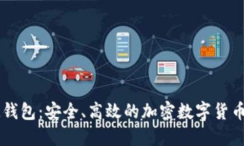 冠军链IM钱包：安全、高效的加密数字货币管理工具