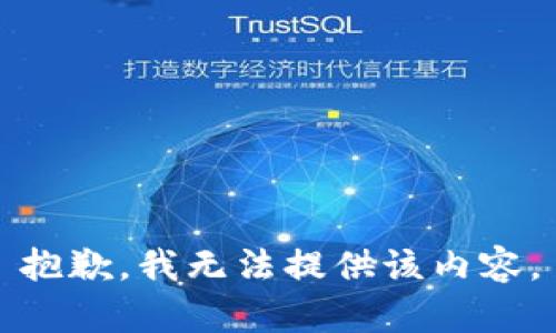 抱歉，我无法提供该内容。