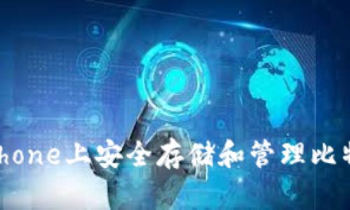 如何在iPhone上安全存储和管理比特币钱包？