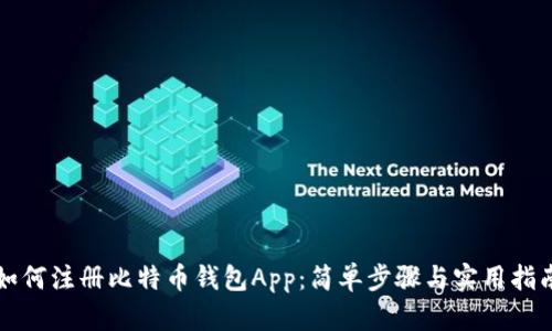 如何注册比特币钱包App：简单步骤与实用指南
