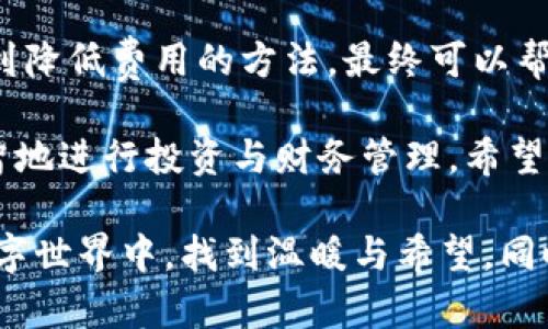 tiaotiimToken钱包提现费用详解：如何省钱又安全？/tiaoti
imToken, 提现费用, 数字钱包/guanjianci

一、什么是imToken钱包？
imToken是一款备受欢迎的数字钱包，用户可以在其中安全地存储多种加密货币，包括以太坊、比特币等。它不仅操作简单、界面友好，还具有优越的安全性，深受全球用户的喜爱。无论是新手还是资深玩家，都能够在imToken钱包中找到适合自己的使用方式！

二、提现费用的组成
在使用imToken钱包进行提现时，用户往往最关心的就是提现费用。提现费用通常由以下几个部分组成：
ul
    listrong网络手续费：/strong这是进行区块链交易时所需的费用。每笔交易都会在区块链上进行记录，这需要矿工对交易进行确认，因此会产生一定的网络费用。/li
    listrong平台手续费：/strong部分情况下，imToken可能会收取一定的手续费，这笔费用具体数额会根据您选择的提现方式和提现金额而有所不同。/li
    listrong币种差异：/strong不同币种的提现费用也会有所不同，例如，提现以太坊和比特币的费用就有所差别，请务必在提现前了解清楚。/li
/ul

三、如何查询具体的提现费用？
想要了解imToken钱包的具体提现费用，可以通过以下几种方式：
ul
    listrong官方社区与论坛：/strong访问imToken的官方网站或社区，查看相关公告与讨论，许多用户会在此分享自己的提现经验与手续费信息。/li
    listrong钱包内查询：/strong在imToken钱包应用内，开启提现界面，通常会显示当前的网络费率以及可能的提现手续费。这样的信息会随着网络状况的变化而变化，了解最新信息至关重要！/li
    listrong社交媒体：/strong关注imToken在社交媒体上的官方账号，及时获取最新动态和公告。/li
/ul

四、如何降低提现费用？
许多人在提现时会意识到费用问题，尤其是在频繁交易的情况下，很多用户会希望找到降低提现费用的方法。以下是几个实用的小贴士：
ul
    listrong避开高峰期：/strong当区块链网络拥堵时，手续费往往会显著增加。因此，建议选择在网络相对空闲的时间进行提现！/li
    listrong选择合适的币种：/strong在提现时选择手续费较低的币种进行转换，可能会更划算。/li
    listrong关注平台活动：/strong imToken不时会推出一些优惠活动，利用这些机会有可能享受更低的提现费用，何乐而不为呢？/li
/ul

五、提现过程中的安全性考虑
在进行提现时，安全性也是不容忽视的关键因素！我们时刻要保持谨慎，以确保资金安全。以下是一些安全措施的建议：
ul
    listrong启用双重验证：/strong确保在imToken钱包中启用双重验证功能，这样即使泄露了密码，也能保护我们的资产安全。/li
    listrong定期更新应用：/strong保护你的数字资产，及时更新钱包应用至最新版本，确保其中的安全补丁得到应用。/li
    listrong注意钓鱼攻击：/strong网络环境复杂，保持警惕，不点击不明链接，确保你访问的是imToken的官方网站。/li
/ul

六、总结
在使用imToken钱包进行提现时，务必要对提现费用有充分了解。通过掌握提现费用的构成，了解查询渠道，寻找到降低费用的方法，最终可以帮助我们更高效地管理自己的数字资产。每一次提现都是一段旅程，保护自己的同时，享受加密货币带来的乐趣！

提现不仅仅是资金流动，更是我们在数字资产世界中的一种参与和探索，了解其背后的机制，有助于我们更加理智地进行投资与财务管理。希望大家在使用imToken时，都能实现安全、快捷和低费用的提现体验！多么令人振奋的未来啊！

无论是初次接触还是久经沙场，imToken都是您通往加密货币世界的可靠伙伴。让我们一起在这个快速发展的数字世界中，找到温暖与希望，同时把每一次提现过程都变成愉快的体验！