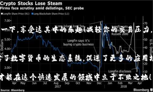   货币钱包如何简单兑换USDT：详细指南 / 
 guanjianci 货币钱包, USDT, 兑换 /guanjianci 

什么是USDT？
USDT，即“Tether”，是一种基于区块链的稳定币，其价值与美元保持1:1的紧密联系。这意味着1 USDT通常等于1美元。USDT的出现使得数字货币市场的交易更为稳定，它的设计旨在解决数字货币价格波动大的问题。在许多数字货币交易平台上，USDT被广泛用于交易对，这让它成为了数字货币用户的“避风港”。

货币钱包的概念
货币钱包是用于存储和管理数字货币的工具，通常可以分为热钱包和冷钱包。热钱包连接互联网，方便快速交易；而冷钱包则是离线存储，更加安全。在数字货币交易中，拥有一个合适的货币钱包非常重要，它不仅可以保障您的资产安全，还能提供便捷的交易体验。

在货币钱包中兑换USDT的步骤
如果你已经拥有了一些其他的数字货币，想将其兑换为USDT，以下是你可以遵循的步骤：

h4步骤一：选择合适的货币钱包/h4
首先，你需要选择一个支持USDT的货币钱包。市面上有许多种货币钱包，比较知名的如MetaMask、Trust Wallet和Coinbase等。在选择钱包时，要保证它的安全性、用户友好性以及支持的交易对。

h4步骤二：注册并设置钱包/h4
下载你选择的钱包应用，并根据提示进行注册和设置。在这一过程中，务必保管好你的私钥和助记词，它们是你访问和恢复钱包的唯一凭证！

h4步骤三：充值其他货币/h4
为了兑换USDT，你需要将一些其他类型的数字货币充值到你的货币钱包中。寻找一个交易平台，将你的比特币（BTC）、以太坊（ETH）等交易到你的钱包地址。这个过程可能需要几分钟到几个小时，具体取决于区块链的网络状况。

h4步骤四：找到兑换功能/h4
进入你的货币钱包后，查找“兑换”或“交易”功能。在不同的货币钱包中，这个功能可能称为其他不同的名字，但一般都能在主界面上找到。

h4步骤五：选择兑换对/h4
在兑换界面，你需要选择你拥有的数字货币和想要兑换的USDT。例如，如果你要用BTC兑换USDT，那么你需要选择“BTC/USDT”交易对。确保输入正确的兑换数量！

h4步骤六：确认交易/h4
在确认交易信息无误后，点击“确认”按钮。这时，你可能需要输入交易密码或进行二次验证，以确保交易的安全性。交易一般会在几分钟内完成。如果交易时间过长，建议查看网络状态或交易记录。

h4步骤七：查看USDT资产/h4
完成交易后，你可以在钱包的资产页面查看你的USDT余额，确认交易是否成功。这一过程不仅简单，且迅速！多么令人振奋！

注意事项
兑换USDT时，需要注意一些事项：
ul
li交易手续费：每笔交易都有相应的手续费，不同钱包或交易平台手续费也不同，务必提前了解。/li
li市场波动：由于市场的波动性，兑换价格可能会稍有不同，建议选择合适的时机进行兑换。/li
li安全性：使用正规钱包和交易平台，确保你的资产安全。在交易的过程中，切勿随意泄露个人信息和私钥。/li
/ul

总结
总结来说，在货币钱包中兑换USDT的过程并不复杂，只需遵循几个简单的步骤即可完成。不论是新手还是老手，都能通过以上的方法顺利兑换。不妨尝试一下，享受这其中的乐趣！减轻你的交易压力，让你的数字资产转化为更具价值的稳定币USDT，开启你的数字货币新旅程吧！多么激情澎湃的体验！

持有USDT的好处
最后，让我们来谈谈持有USDT的好处。持有USDT的用户可以自由地在数字货币市场中交易，而无须担心价格波动带来的损失。它不仅方便了交易，还充实了数字货币的生态系统，促进了更多的应用场景。同时，USDT也为更多的项目和投机者提供了极大的便利——无论是进行质押，还是参与DeFi项目，全都离不开这一稳定的媒介！多么重要的角色呀！

希望这些信息能帮助你更好地理解如何在货币钱包中兑换USDT。无论你是刚入门的数字货币爱好者，还是经验丰富的交易员，保持学习和探索的精神，才能在这个快速发展的领域中立于不败之地！