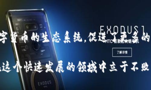   货币钱包如何简单兑换USDT：详细指南 / 
 guanjianci 货币钱包, USDT, 兑换 /guanjianci 

什么是USDT？
USDT，即“Tether”，是一种基于区块链的稳定币，其价值与美元保持1:1的紧密联系。这意味着1 USDT通常等于1美元。USDT的出现使得数字货币市场的交易更为稳定，它的设计旨在解决数字货币价格波动大的问题。在许多数字货币交易平台上，USDT被广泛用于交易对，这让它成为了数字货币用户的“避风港”。

货币钱包的概念
货币钱包是用于存储和管理数字货币的工具，通常可以分为热钱包和冷钱包。热钱包连接互联网，方便快速交易；而冷钱包则是离线存储，更加安全。在数字货币交易中，拥有一个合适的货币钱包非常重要，它不仅可以保障您的资产安全，还能提供便捷的交易体验。

在货币钱包中兑换USDT的步骤
如果你已经拥有了一些其他的数字货币，想将其兑换为USDT，以下是你可以遵循的步骤：

h4步骤一：选择合适的货币钱包/h4
首先，你需要选择一个支持USDT的货币钱包。市面上有许多种货币钱包，比较知名的如MetaMask、Trust Wallet和Coinbase等。在选择钱包时，要保证它的安全性、用户友好性以及支持的交易对。

h4步骤二：注册并设置钱包/h4
下载你选择的钱包应用，并根据提示进行注册和设置。在这一过程中，务必保管好你的私钥和助记词，它们是你访问和恢复钱包的唯一凭证！

h4步骤三：充值其他货币/h4
为了兑换USDT，你需要将一些其他类型的数字货币充值到你的货币钱包中。寻找一个交易平台，将你的比特币（BTC）、以太坊（ETH）等交易到你的钱包地址。这个过程可能需要几分钟到几个小时，具体取决于区块链的网络状况。

h4步骤四：找到兑换功能/h4
进入你的货币钱包后，查找“兑换”或“交易”功能。在不同的货币钱包中，这个功能可能称为其他不同的名字，但一般都能在主界面上找到。

h4步骤五：选择兑换对/h4
在兑换界面，你需要选择你拥有的数字货币和想要兑换的USDT。例如，如果你要用BTC兑换USDT，那么你需要选择“BTC/USDT”交易对。确保输入正确的兑换数量！

h4步骤六：确认交易/h4
在确认交易信息无误后，点击“确认”按钮。这时，你可能需要输入交易密码或进行二次验证，以确保交易的安全性。交易一般会在几分钟内完成。如果交易时间过长，建议查看网络状态或交易记录。

h4步骤七：查看USDT资产/h4
完成交易后，你可以在钱包的资产页面查看你的USDT余额，确认交易是否成功。这一过程不仅简单，且迅速！多么令人振奋！

注意事项
兑换USDT时，需要注意一些事项：
ul
li交易手续费：每笔交易都有相应的手续费，不同钱包或交易平台手续费也不同，务必提前了解。/li
li市场波动：由于市场的波动性，兑换价格可能会稍有不同，建议选择合适的时机进行兑换。/li
li安全性：使用正规钱包和交易平台，确保你的资产安全。在交易的过程中，切勿随意泄露个人信息和私钥。/li
/ul

总结
总结来说，在货币钱包中兑换USDT的过程并不复杂，只需遵循几个简单的步骤即可完成。不论是新手还是老手，都能通过以上的方法顺利兑换。不妨尝试一下，享受这其中的乐趣！减轻你的交易压力，让你的数字资产转化为更具价值的稳定币USDT，开启你的数字货币新旅程吧！多么激情澎湃的体验！

持有USDT的好处
最后，让我们来谈谈持有USDT的好处。持有USDT的用户可以自由地在数字货币市场中交易，而无须担心价格波动带来的损失。它不仅方便了交易，还充实了数字货币的生态系统，促进了更多的应用场景。同时，USDT也为更多的项目和投机者提供了极大的便利——无论是进行质押，还是参与DeFi项目，全都离不开这一稳定的媒介！多么重要的角色呀！

希望这些信息能帮助你更好地理解如何在货币钱包中兑换USDT。无论你是刚入门的数字货币爱好者，还是经验丰富的交易员，保持学习和探索的精神，才能在这个快速发展的领域中立于不败之地！