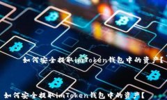     如何安全提取imToken钱包