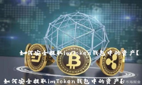 
    如何安全提取imToken钱包中的资产？



如何安全提取imToken钱包中的资产？