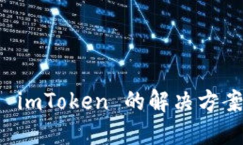 无法在中国下载 imToken 的解决方案与替代应用推荐