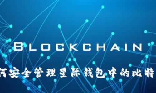 如何安全管理星际钱包中的比特币？