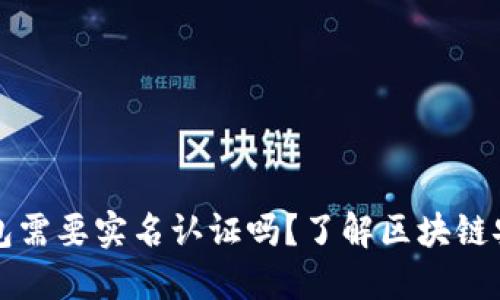 比特币钱包需要实名认证吗？了解区块链安全与隐私