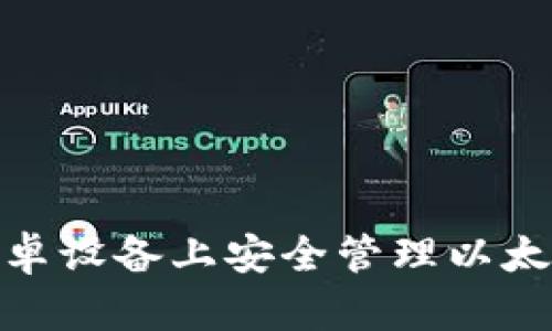 : 如何在安卓设备上安全管理以太坊代币钱包