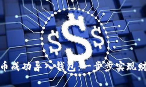 如何将虚拟币成功导入钱包：一步步实现财富自由之路