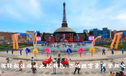 如何轻松注册以太坊钱包：你的数字资产管理之路