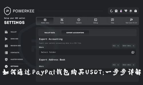 如何通过PayPal钱包购买USDT：一步步详解