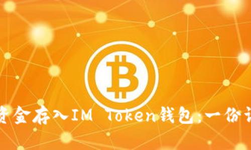 如何将资金存入IM Token钱包：一份详尽指南