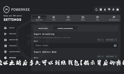 挖以太坊后多久可以到账钱包？揭示背后的奥秘