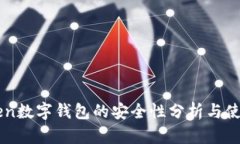 imToken数字钱包的安全性分