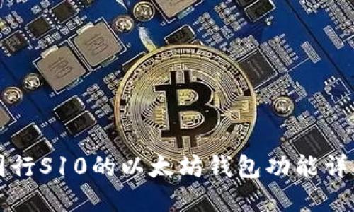 国行S10的以太坊钱包功能详解