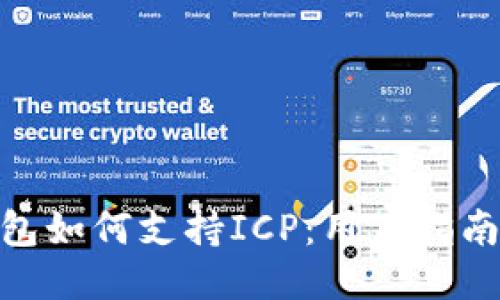 imToken钱包如何支持ICP：用户指南与使用技巧