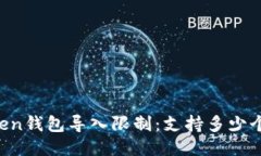 imToken钱包导入限制：支持