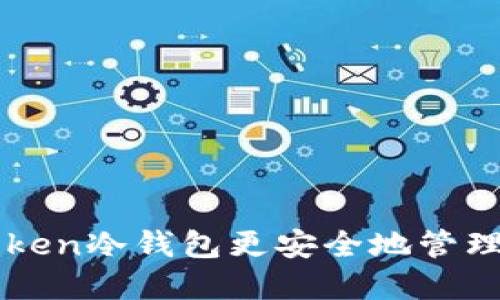 如何使用imToken冷钱包更安全地管理你的加密资产