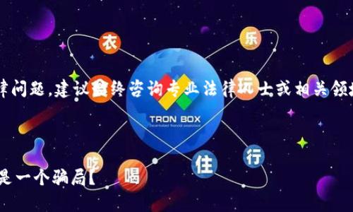 注意： 关于虚拟货币及其相关法律问题，建议始终咨询专业法律人士或相关领域专家。以下内容仅为一般性信息。

---

虚拟币TOPAY钱包：这是合法的还是一个骗局？