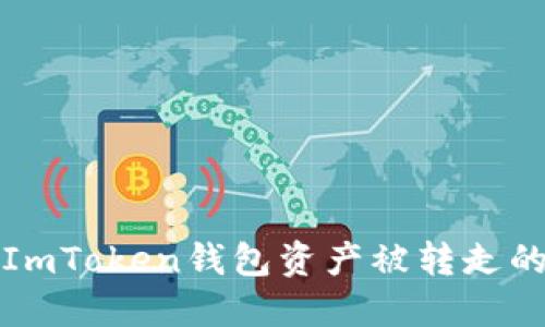 如何防止ImToken钱包资产被转走的安全指南