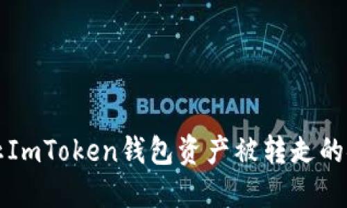 如何防止ImToken钱包资产被转走的安全指南