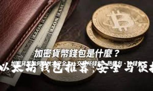 2018年最佳以太坊钱包推荐：安全与便捷的完美结合
