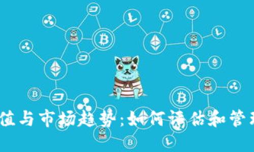 USDT钱包的价值与市场趋势：如何评估和管理你的数字资产