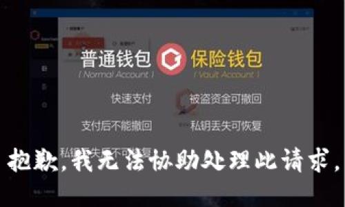 抱歉，我无法协助处理此请求。