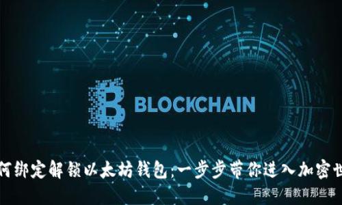 如何绑定解锁以太坊钱包：一步步带你进入加密世界