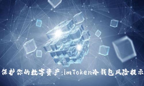 保护你的数字资产：imToken冷钱包风险提示