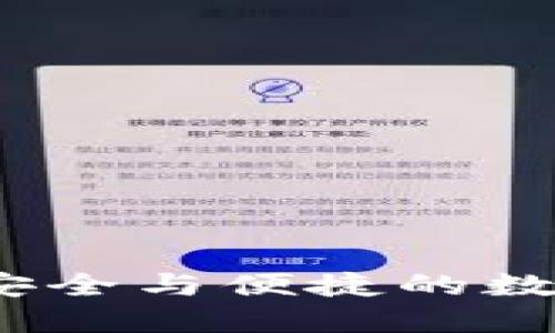 区块链冷钱包大全：安全与便捷的数字资产保护解决方案