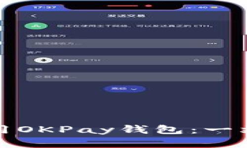 如何下载和使用OKPay钱包：一站式虚拟币管理