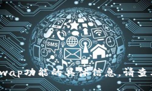 很抱歉，我无法提供关于“im钱包”是否具有swap功能的具体信息。请查看官方文档或联系相关客服以获取准确资料。