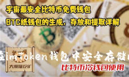 如何在imToken钱包中安全存储比特币