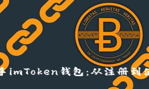 如何轻松上手imToken钱包：从注册到使用的全过程