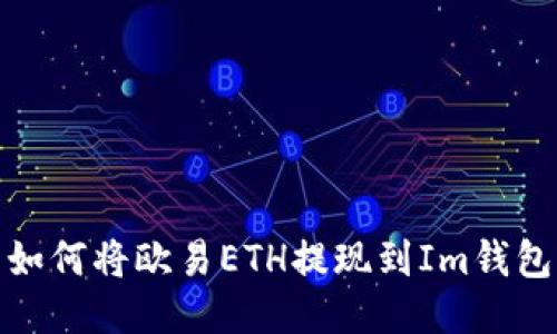如何将欧易ETH提现到Im钱包